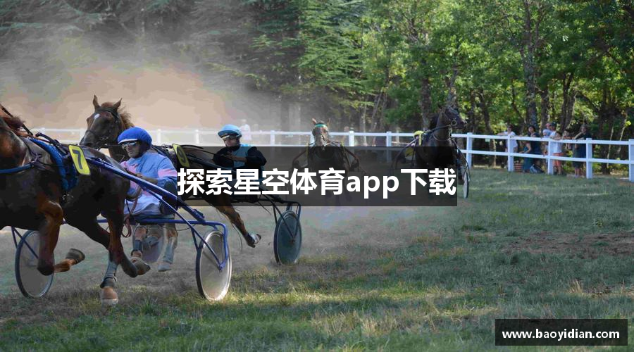 探索星空体育app下载